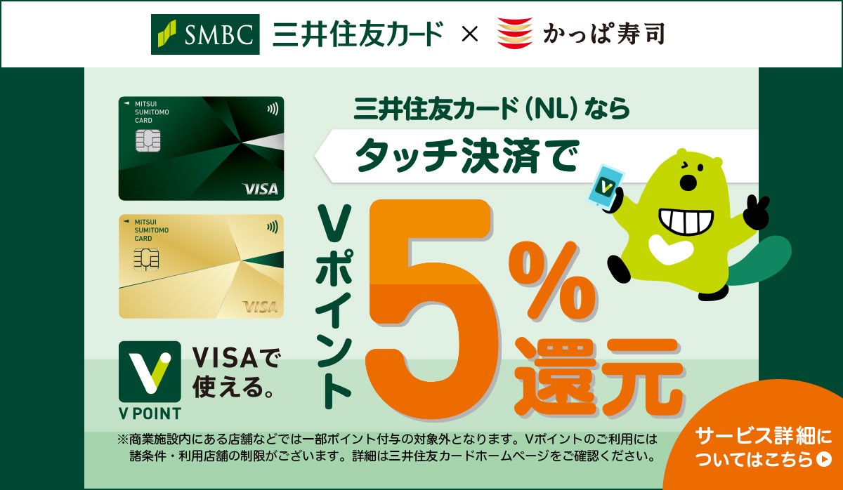 三井住友カードのタッチ決済で最大5％還元