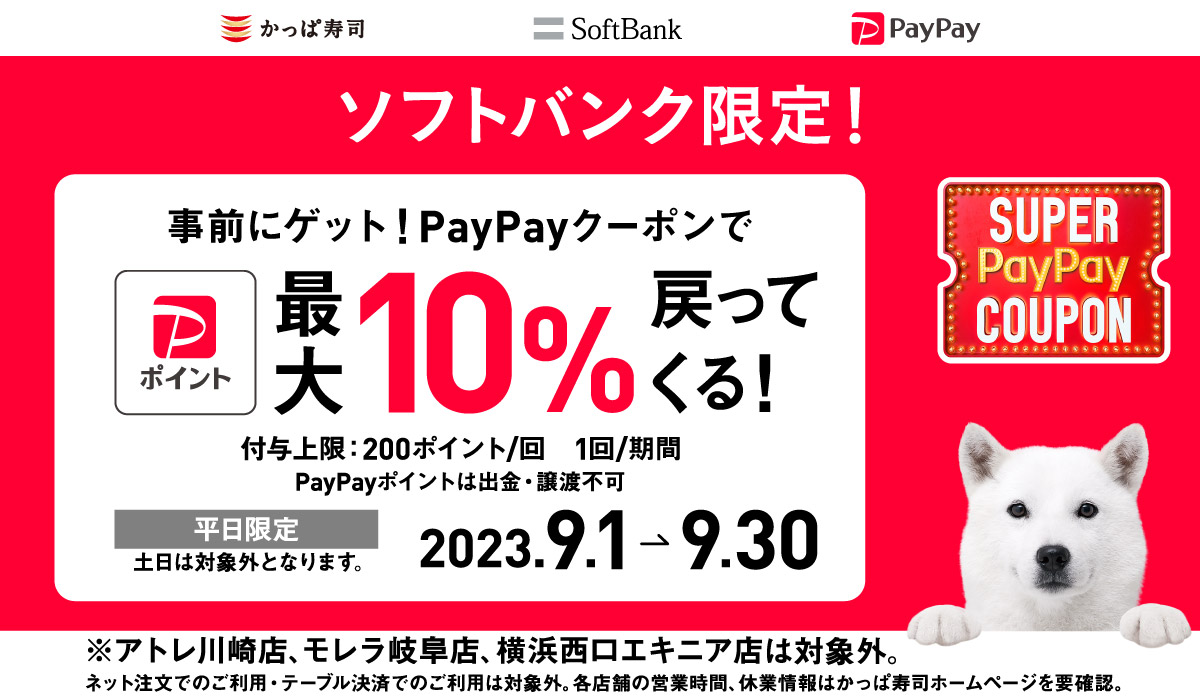 【平日限定】ソフトバンクユーザー対象！PayPayクーポン利用でPayPayポイントが【最大】10％戻ってくる！