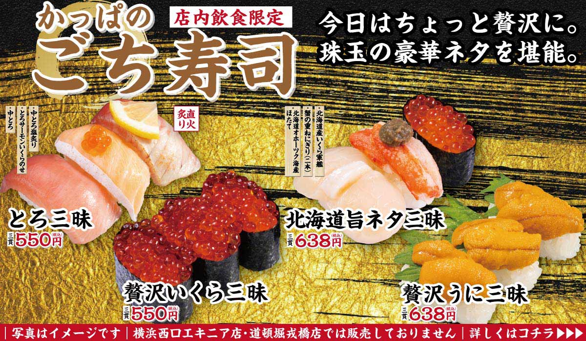 販売店舗限定商品『かっぱのごち寿司』
